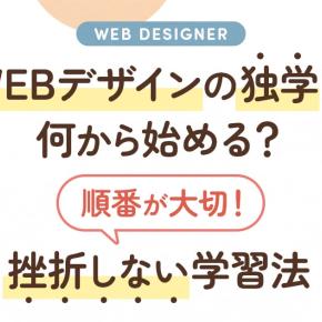 WEBデザインの独学は何から始める？順番がカギ！挫折しない学習法