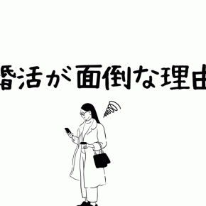 なぜ婚活が面倒なのか。本性が見えづらいからかな