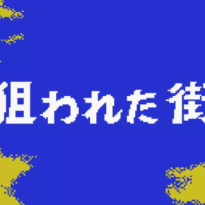 狙われた街：ウルトラ警備隊モンスターアタック