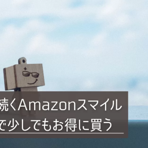 まだまだ続くAmazonスマイルSALEで少しでもお得に買う