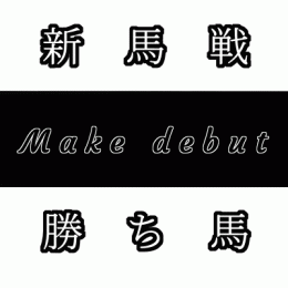 25'-26'シーズン 新馬戦勝ち馬 12/27 - 12/28
