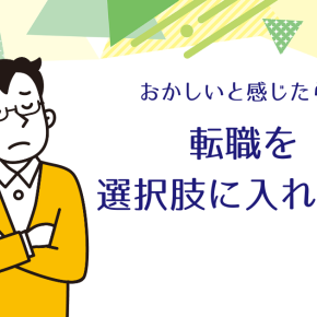 会社の様子がおかしい？それなら転職を選択肢の一つに入れましょう【感度が鈍くなる前に】