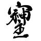 「そしじ」とは？愛・調和・感謝を意味する神秘の文字