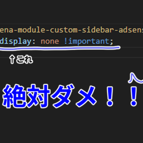 【はてなブログカスタマイズ日記】#1 Googleアドセンスの落とし穴！広告ユニットはdisplay:none;で隠してはいけない！