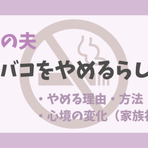 タバコをやめる決意～やめる理由・方法、心境の変化、家族視点の変化について～