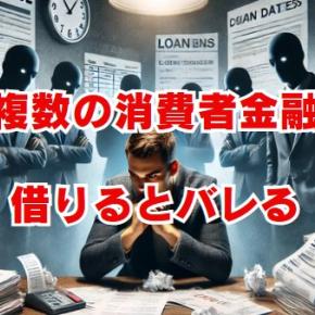 複数の消費者金融に借りるとバレる時の対策と注意点を解説