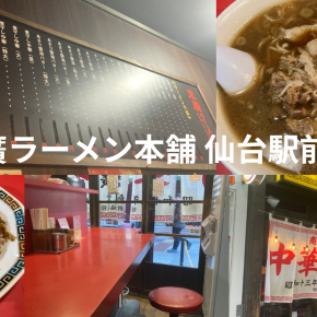 【仙台・早朝営業】ネギ入れ放題＆あさり醤油も楽しめる仙台駅前の人気店【末廣ラーメン本舗】