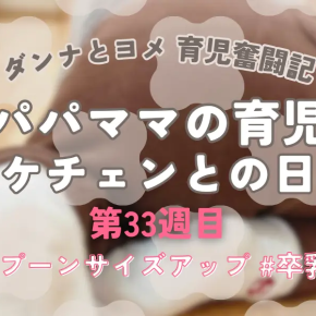 【育児奮闘記】新米パパ・ママの育児日記｜エケチェンとの日々【第33週目】