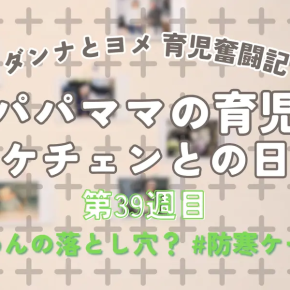 【育児奮闘記】新米パパ・ママの育児日記｜エケチェンとの日々【第39週目】