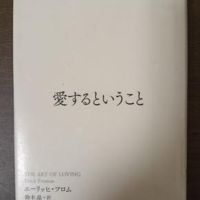 『愛するということ』要約・書評