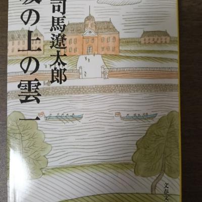 『坂の上の雲』要約・書評