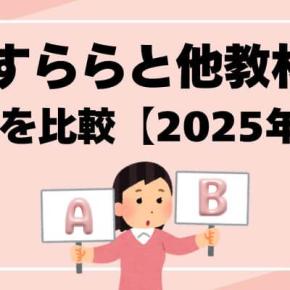 2025年版すららと他教材の違いを比較！料金・口コミで選ぶポイント