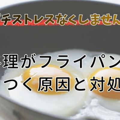 フライパンに卵がこびりつく原因と対処法｜今すぐ直る7つのポイント