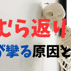 【こむら返り】足が攣る原因とは？～深夜の悶絶劇を終わらせるために～