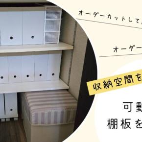 【収納】可動棚の棚板を増やして収納空間を改善！【プチDIY】