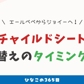 チャイルドシート、いつ買い替えるのが正解？