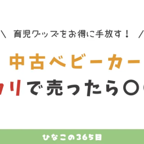 中古でベビーカーを売りたい！メルカリで売ったらこうなった