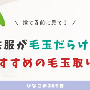 捨てる前に見て！毛玉だらけの子供服におすすめの毛玉取り器レビュー
