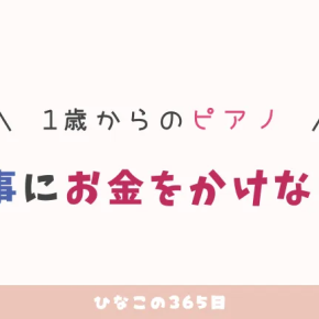 1歳児にピアノを習わせたい！習い事でお金をかけない方法