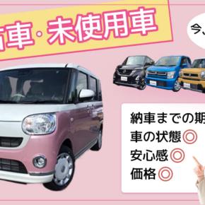 未使用車は本当に安いのか？？