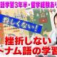 ベトナム語はなぜ難しい？初心者が挫折しやすい理由と対策を紹介