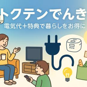 電気代で“特典”がもらえる？トクテンでんきで暮らしをちょっと豊かに