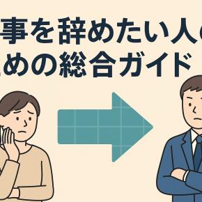 仕事を辞めたい人のための総合ガイド｜ブラック企業の見分け方と安全な辞め方