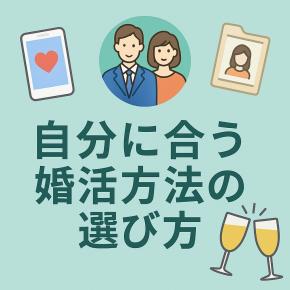 婚活アプリ・結婚相談所・婚活パーティの違い｜自分に合う婚活方法の選び方