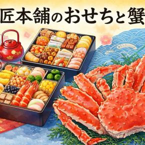 匠本舗のおせちとカニを紹介｜有名おせち・キャンペーン・口コミを徹底解説