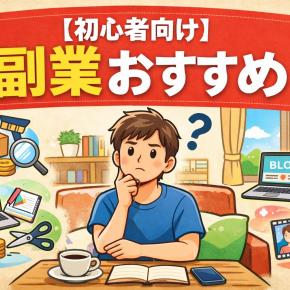 【初心者向け】副業おすすめ｜迷っている人が失敗しにくく始めるための考え方