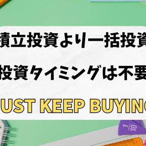 積立投資より「一括投資」が圧倒的に有利｜JUST KEEP BUYINGに学ぶ資産運用