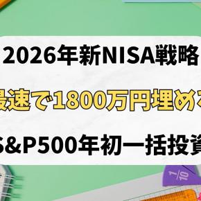 【2026年版】新NISAは年初一括投資が正解？1800万円を最短5年で埋める戦略