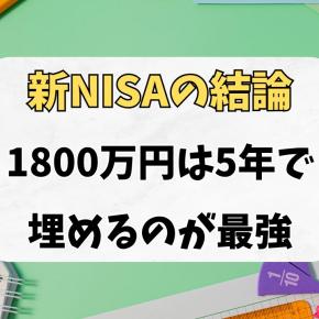 【新NISA】理論上の正解はこれ！1800万円の枠を「5年最速」で埋めるべき理由