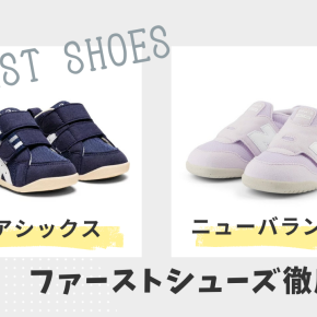 アシックスとニューバランスのファーストシューズの違いを徹底比較！おすすめの選び方は？