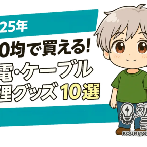 【2025年最新】iPhoneユーザー必見！100均で買える充電・整理グッズまとめ