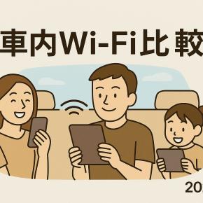 【2025年版】車内Wi-Fi徹底比較！テザリング・ポケットWi-Fi・車載ルーターの違いと選び方