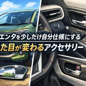 シエンタのアクセサリー10選｜車内・車外のドレスアップパーツまとめ