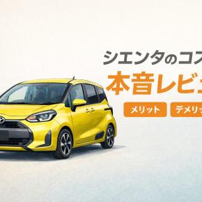 【本音レビュー】シエンタのコスパは本当に良い？子育て世帯が感じたメリット・デメリット