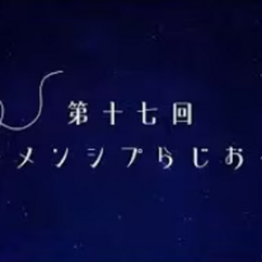 第17回メンシプらじお開催❣️