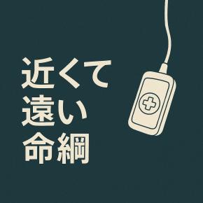 第9章：命綱が、遠すぎる