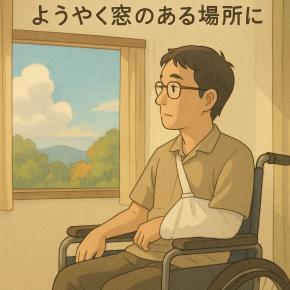 第10章：ようやく窓のある場所へ。（前半）