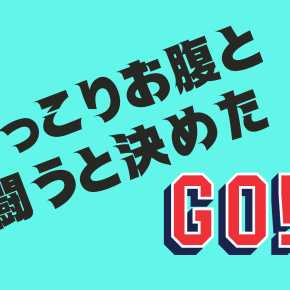 40代主婦、ぽっこりお腹と闘うと宣言！今日から始める小さな一歩