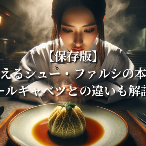 【保存版】プロが教えるシュー・ファルシの本格レシピ：ロールキャベツとの違いも解説！