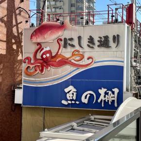 魚の棚商店街と天神橋筋商店街