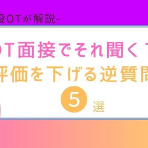 【それ聞くと落ちます】作業療法士の面接で評価を下げる逆質問5選