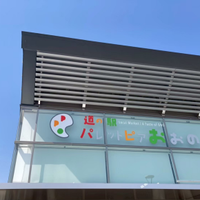 【道の駅】岐阜県内最大級！岐阜県揖斐郡大野町「道の駅パレットピアおおの」