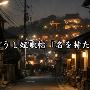 わたぼうし短歌帖『名を持たぬ時』