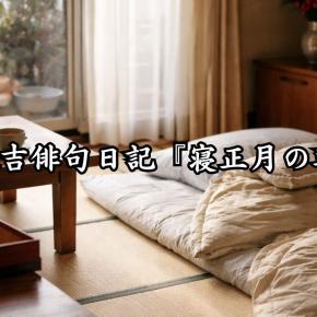 末吉俳句日記『寝正月の朝』