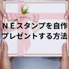 LINEスタンプを自作してプレゼントする方法とおすすめアイデアガイド