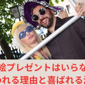 似顔絵プレゼントはいらない？と言われる理由と喜ばれる渡し方